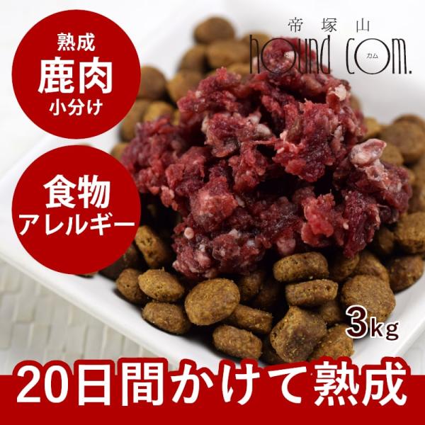 犬 猫 ペット 用 ドッグフード 生肉 熟成 エゾ鹿生肉 小分けパック 3kg 低カロリー