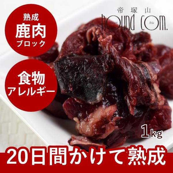 犬 猫 ペット 用 ドッグフード 生肉 熟成 エゾ鹿生肉 ブロック 1kg 低カロリー