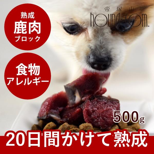 犬 猫 ペット 用 ドッグフード 生肉 熟成 エゾ鹿生肉 ブロック 500g 低カロリー