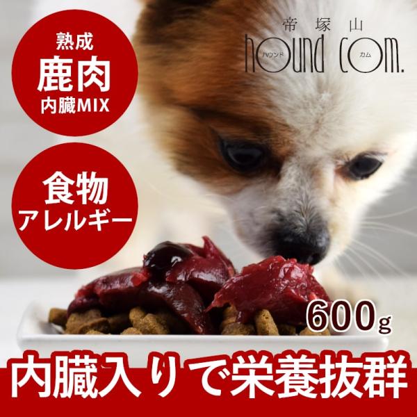 犬 猫 ペット 用 ドッグフード 生肉 熟成 エゾ鹿 生肉角切り 内臓ミックス 600g