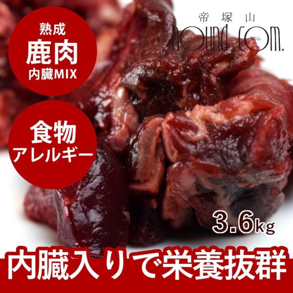 犬 猫 ペット 用 ドッグフード 生肉 熟成 エゾ鹿 生肉角切り 内臓ミックス 3.6kg