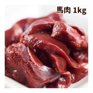 犬 生肉 冷凍 国産馬肉 こま切れ 1kg