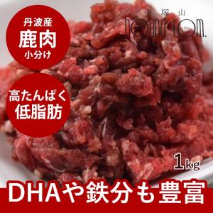 犬 生肉 鹿肉 丹波産 鹿肉小分けトレー 1kg 500g×2