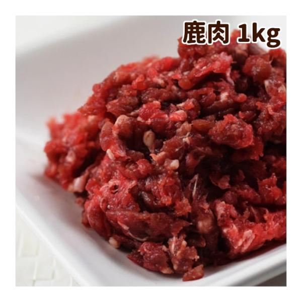 犬 生肉 鹿肉 丹波産 鹿肉小分けトレー 1kg 500g×2