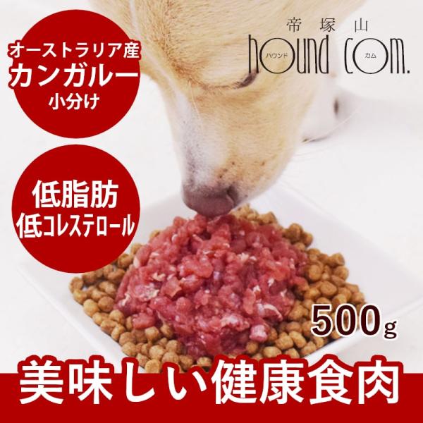 犬 猫 ペット 用 ドッグフード 生肉 新鮮 カンガルー肉 ミンチ 小分けトレー 500g
