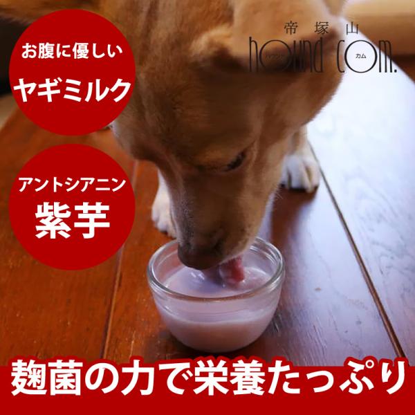 犬猫用　麹菌入りヤギミルクwith紫芋　食物繊維　ビタミン　カルシウム　栄養たっぷり