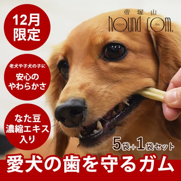 12月限定 犬 おやつ　なた豆ライスガムソフト 5袋+1袋セット