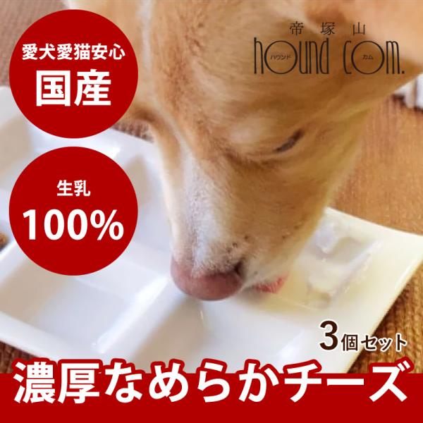 【国産生プレミアム 愛犬愛猫用フレッシュチーズ 60g×3個セット 冷凍