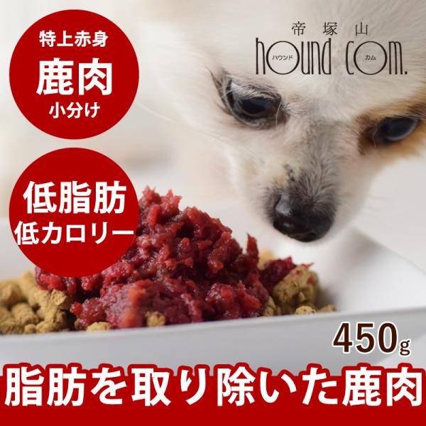 犬 生肉 特上赤身鹿肉小分けトレー 450g ミンチ ※愛猫にもご利用いただけます