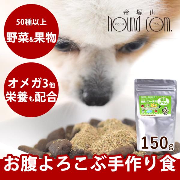 犬用猫用 酵素パワー元気健康プラス 150g 発酵野菜パウダー 発酵食品