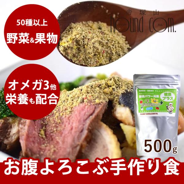 犬用猫用 酵素パワー元気健康プラス 500g 発酵野菜パウダー 発酵食品