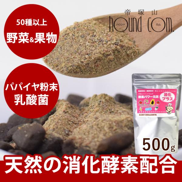 犬用猫用 野菜 酵素パワー元気消化プラス　発酵野菜パウダー 500g  発酵食品