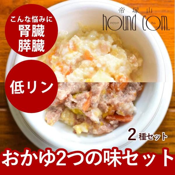 犬用 レトルト 無添加 国産 低脂肪 安心レトルトごはん おかゆ2つの味セット（ササミと卵＆馬肉とか...