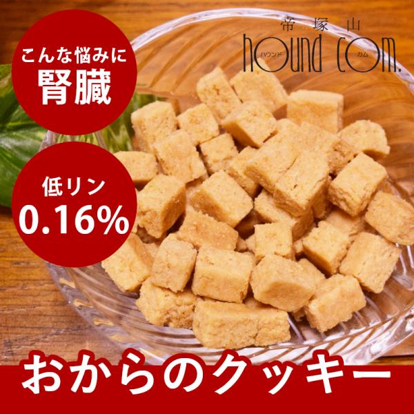 犬用無添加おやつ おからの腎ケアサクサクキューブ60g 1袋