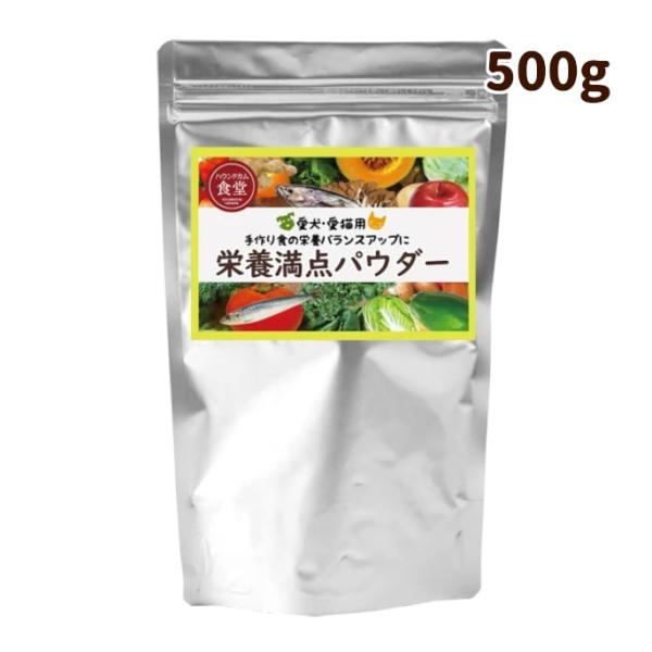 犬用猫用 栄養補助食｜栄養満点パウダー 500g　手作り食の栄養補助に