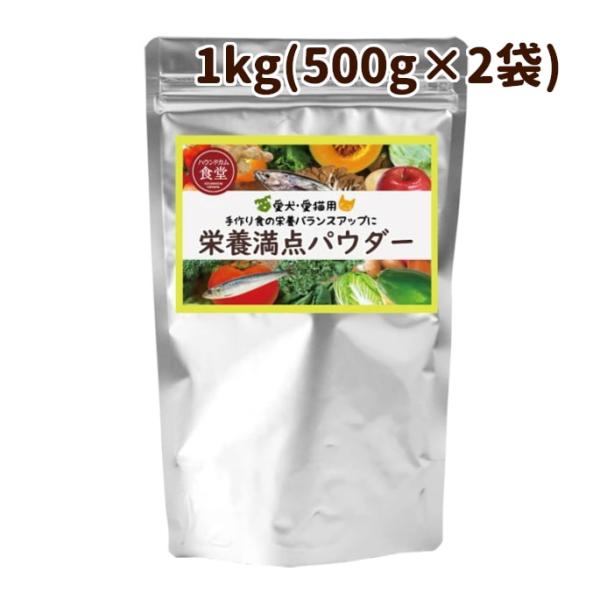 犬用猫用 栄養補助食｜栄養満点パウダー 1kg(500g×2)　手作り食の栄養補助に