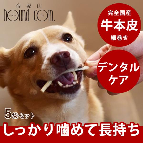 愛犬用ガム 噛める デンタルおやつ 長持ち 小型犬 中型犬 犬のおやつ 国産牛皮細巻きガムハード 5...
