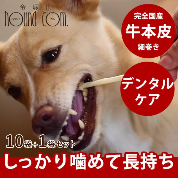 愛犬用ガム 噛める デンタルおやつ 長持ち 小型犬 中型犬 国産牛皮細巻きガムハード 10袋セット+...