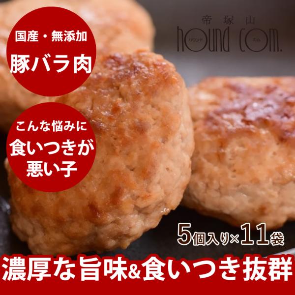 冷凍 犬用 猫用ハンバーグ｜豚バラのハンバーグ 55個