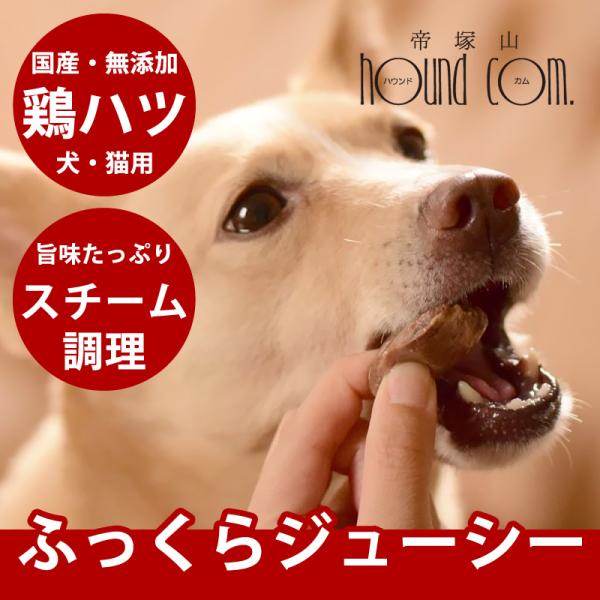 冷凍 犬用猫用｜国産鶏ハツスチーム仕上げ 200g
