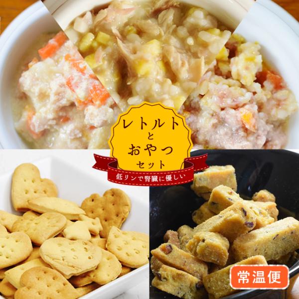 爆買 愛犬用 低リンで腎臓に優しいレトルトとおやつのセット