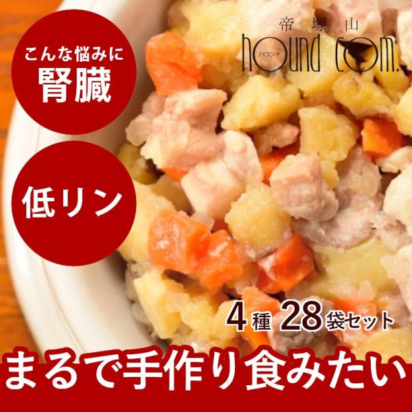 愛犬用 腎臓に優しい安心レトルトセット 28袋（7袋×4種）　まとめ買い　犬用　パウチ　ウェットフー...