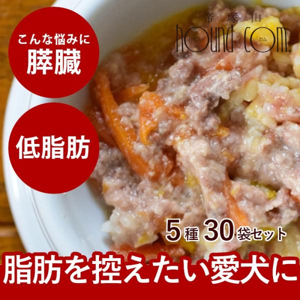 愛犬用 低脂肪の安心レトルトセット 30袋（6袋×5種）　まとめ買い　犬用　パウチ　ウェットフード　...