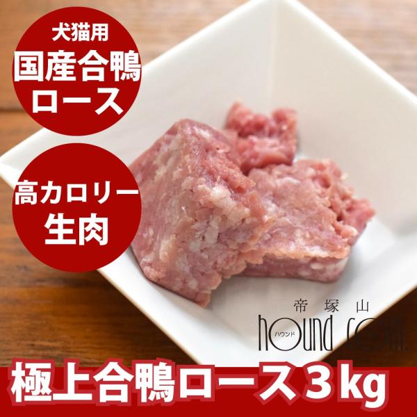 犬用猫用 生肉｜国産　合鴨ロースミンチ 3kg【冷凍商品】【最高級合鴨】