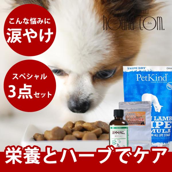 涙やけフード＆サプリ・ローション   涙やけスペシャル3点セットa0363