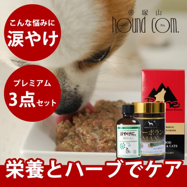 涙やけフード＆サプリ・ローション   涙やけプレミアムセットa0364