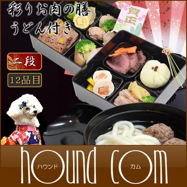 予約受付中 2026愛犬用年越しうどん＆おせち 彩りお肉の膳 2段重 12種盛り 犬用お節料理・ペッ...
