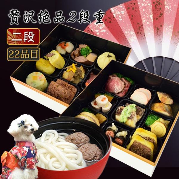 犬用猫用 おせち 2026年｜年越しうどん＆おせち 贅沢絶品2段重 予約受付中  犬用お節料理・ペッ...