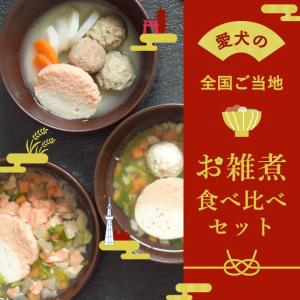 お正月限定 愛犬の全国ご当地お雑煮食べ比べセット お椀付き 12月中旬より順次発送