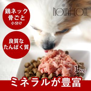 【タイムセール50％OFF　おひとり様限定1個】犬 生肉 国産 新鮮 鶏のネック骨ごとミンチ 1kg 500g×2