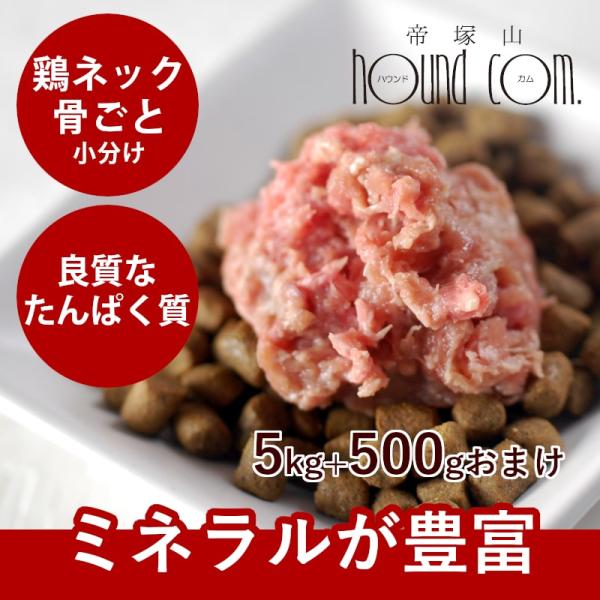 犬 猫 ペット 生肉 国産 新鮮 鶏のネック骨ごとミンチ 5kg