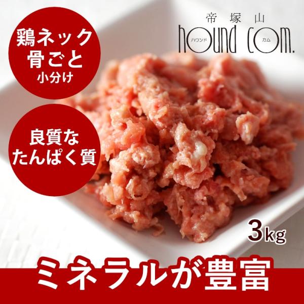 犬 猫 ペット 生肉 国産 新鮮 鶏のネック骨ごとミンチ 3kg 500g×6袋