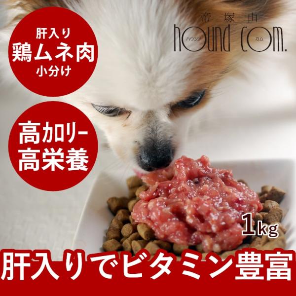 【タイムセール50％OFF　おひとり様限定1個】犬 猫用 生肉 国産 ムネ肉肝入りミンチ 1kg 5...