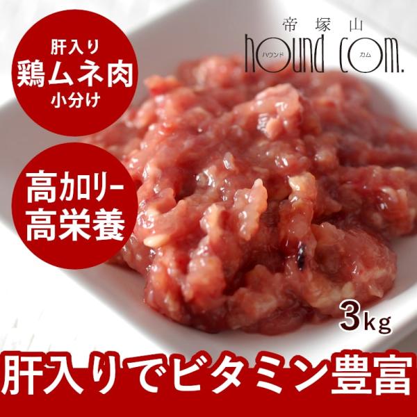 犬 猫 ペット 用 ドッグフード 生肉 国産 ムネ肉肝入りミンチ 3kg 500g×6袋