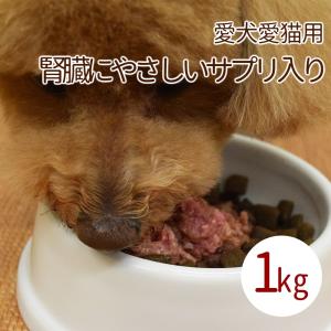 犬用 猫用 生肉｜腎ケアプラスネック骨ごとミンチ 1kg  鶏肉 生食 手作り食【a0307】｜犬手作りごはん帝塚山ハウンドカム