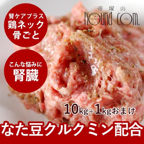 犬 猫 ペット用 腎ケアプラスネック骨ごとミンチ 10kg 生肉 腎臓 なた豆 クルクミン サプリメ...