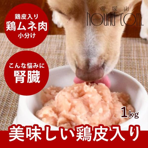 犬猫用 生肉｜国産鶏 むね肉皮入りミンチ  1kg新鮮な鶏ミンチ 冷凍配送