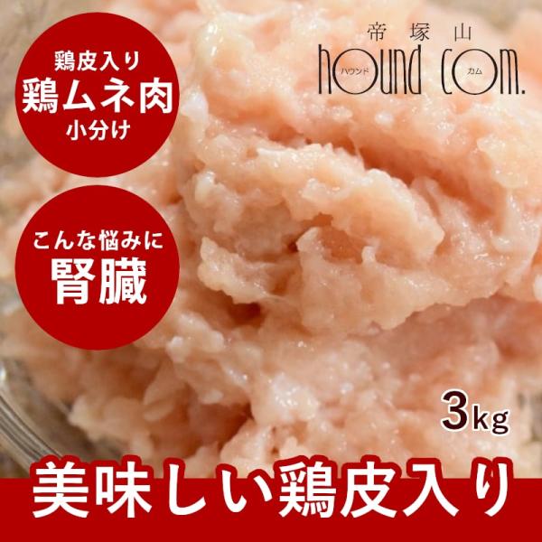 犬猫用 生肉｜国産鶏 むね肉皮入りミンチ 3kg [500g×6袋] 新鮮な鶏ミンチ 冷凍配送
