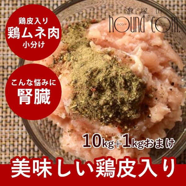 犬猫用 生肉｜国産鶏 むね肉皮入りミンチ 10+1kg [500g×22袋] 新鮮な鶏ミンチ 冷凍配...