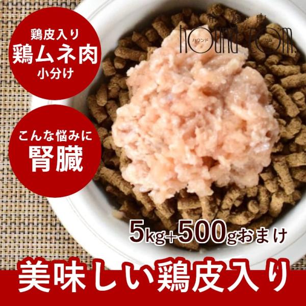犬猫用 生肉｜国産鶏 むね肉皮入りミンチ 5kg+500g [500g×11袋] 新鮮な鶏ミンチ 冷...