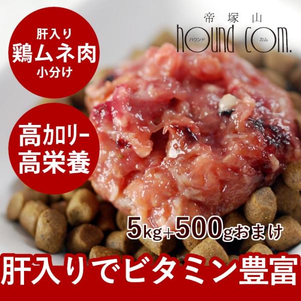 犬 猫用 生肉 国産 ムネ肉肝入りミンチ 5kg+500g 500g×11袋