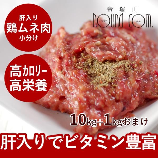 犬 猫用 生肉 国産 ムネ肉肝入りミンチ 10kg+1kg 500g×22袋