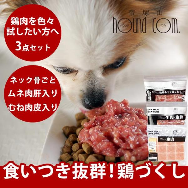 犬 猫用 生肉 食いつき抜群鶏づくし3点セット 1.5kg (約42g×36個)  冷凍 配送