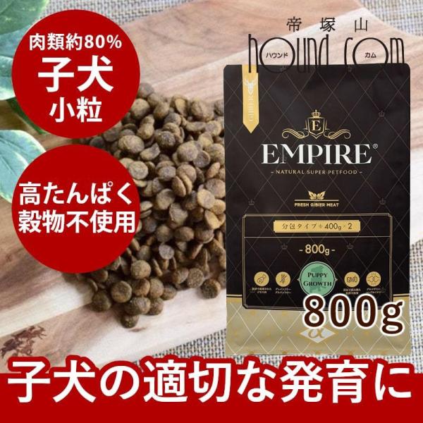 ドッグフード エンパイア パピーグロース 小粒 800g
