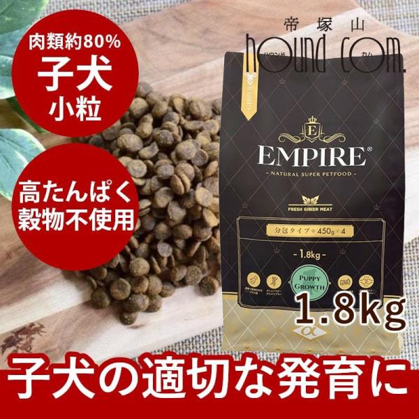 ドッグフード エンパイア パピーグロース 小粒 1.8kg