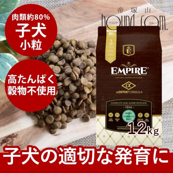 ドッグフード エンパイア パピーグロース 小粒 12kg